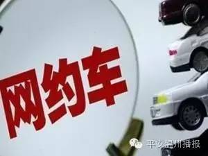 11月开始 网络约车你要注意这些 特别是 拼车