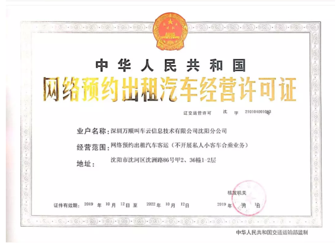 万顺叫车连获两地牌照，加速布局辽宁江苏市场