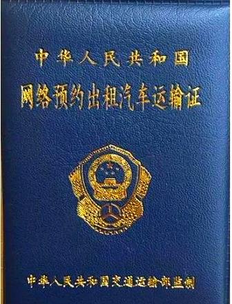 网络预约出租汽车运输证全面解析 网络预约出租汽车经营服务合规指南