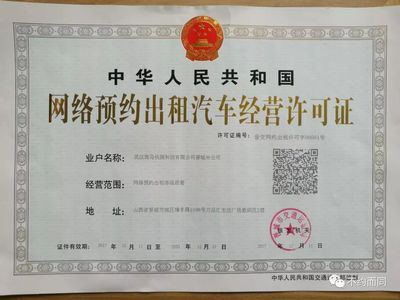 晋城市颁发首张《网络预约出租汽车经营许可证》，开启网约车合规化新篇章