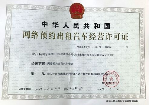 滴滴出行获武汉《网络预约出租汽车经营许可证》 合规化进程再提速